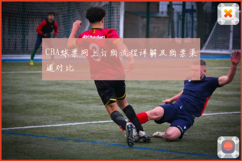 CBA球票网上订购流程详解及购票渠道对比
