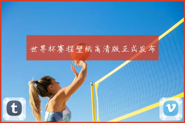 世界杯赛程壁纸高清版正式发布