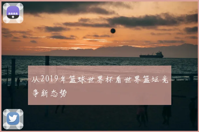 从2019年篮球世界杯看世界篮坛竞争新态势