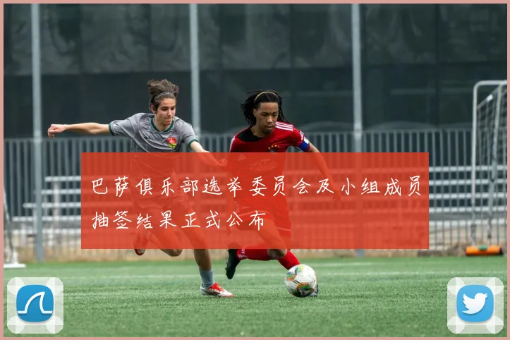 巴萨俱乐部选举委员会及小组成员抽签结果正式公布