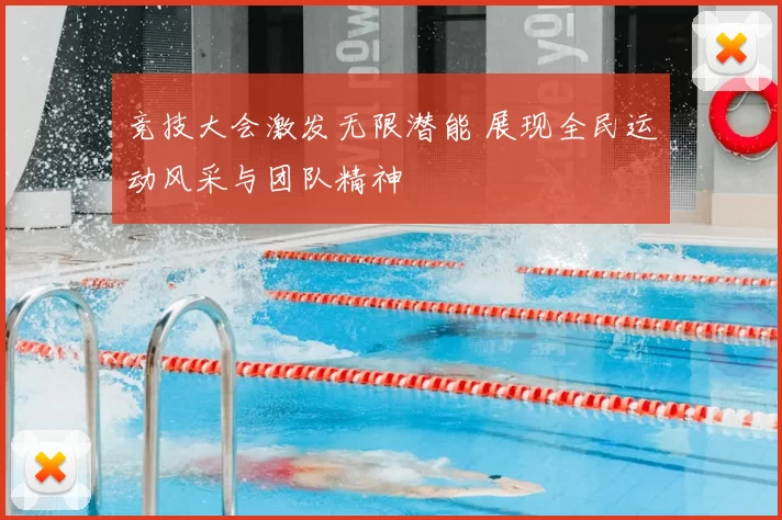 竞技大会激发无限潜能 展现全民运动风采与团队精神