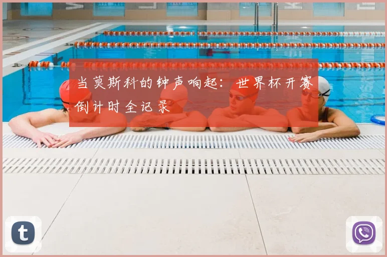 当莫斯科的钟声响起：世界杯开赛倒计时全记录