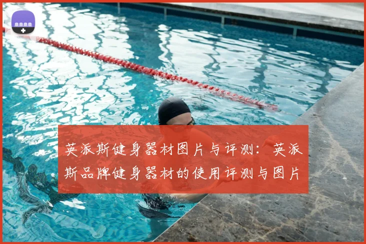 英派斯健身器材图片与评测：英派斯品牌健身器材的使用评测与图片展示
