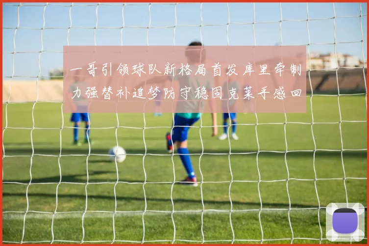 一哥引领球队新格局首发库里牵制力强替补追梦防守稳固克莱手感回暖助力胜利