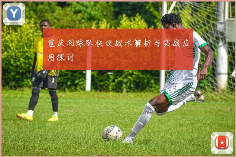 重庆网球队快攻战术解析与实战应用探讨