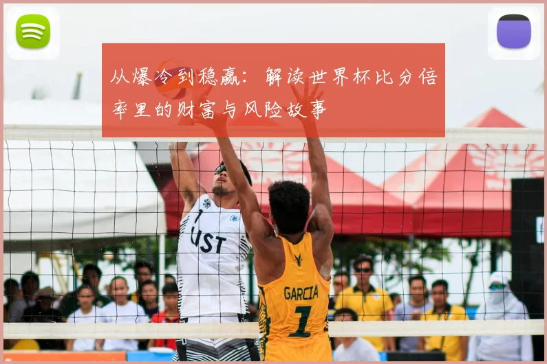 从爆冷到稳赢：解读世界杯比分倍率里的财富与风险故事