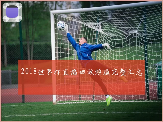2018世界杯直播回放频道完整汇总