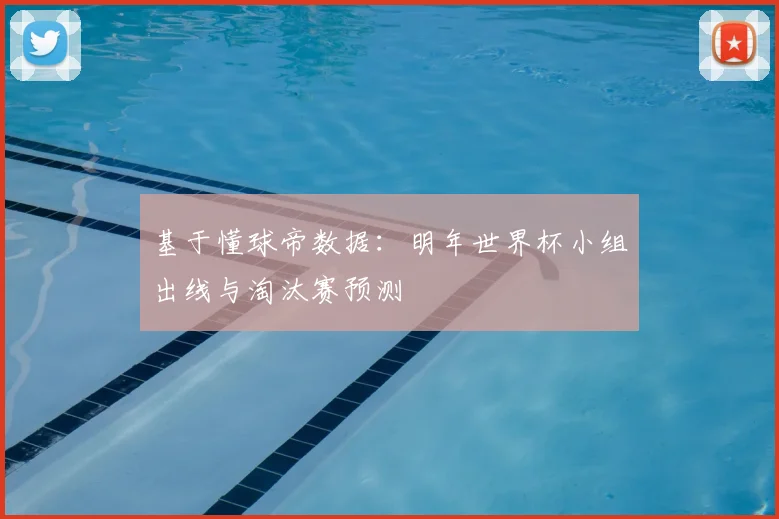 基于懂球帝数据：明年世界杯小组出线与淘汰赛预测
