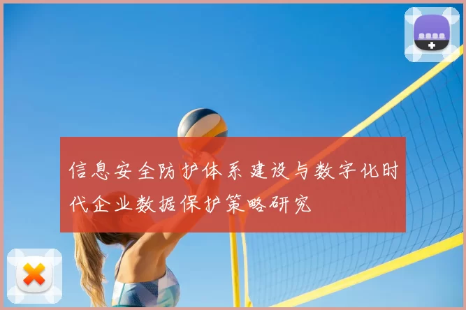 信息安全防护体系建设与数字化时代企业数据保护策略研究