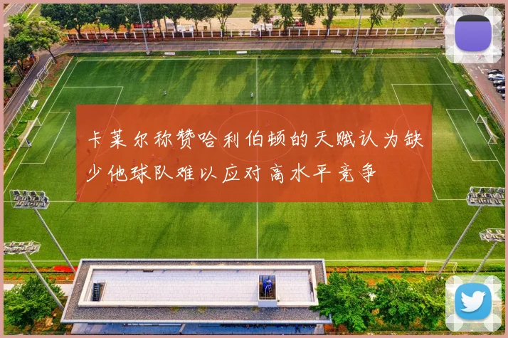 卡莱尔称赞哈利伯顿的天赋认为缺少他球队难以应对高水平竞争