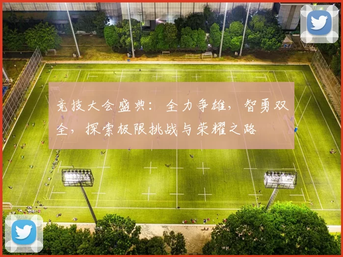 竞技大会盛典：全力争雄，智勇双全，探索极限挑战与荣耀之路