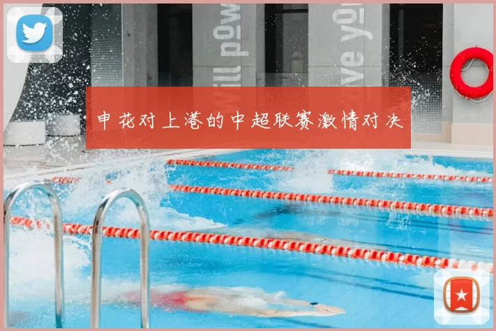 申花对上港的中超联赛激情对决