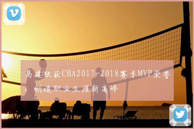 易建联获CBA2017-2018赛季MVP荣誉，创造职业生涯新高峰