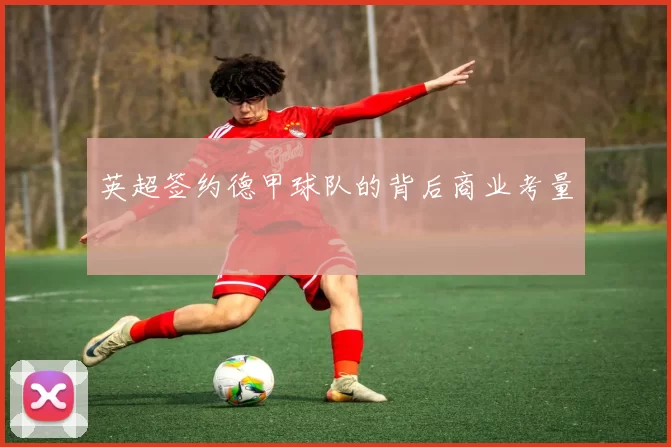 英超签约德甲球队的背后商业考量