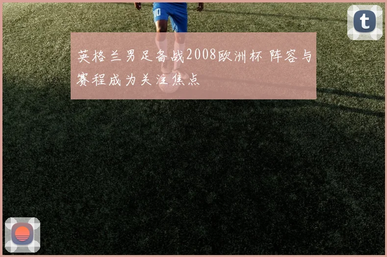 英格兰男足备战2008欧洲杯 阵容与赛程成为关注焦点