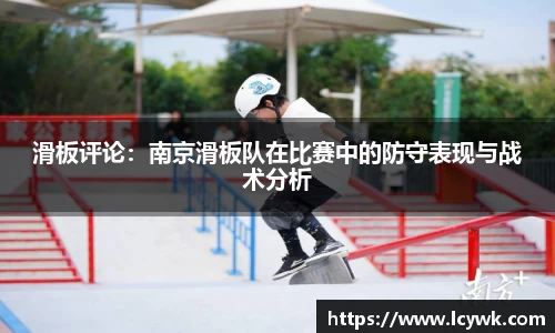 滑板评论：南京滑板队在比赛中的防守表现与战术分析