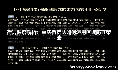 街舞深度解析：重庆街舞队如何运用区域防守策略