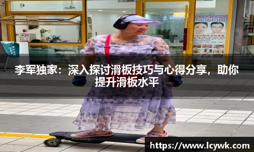 李军独家：深入探讨滑板技巧与心得分享，助你提升滑板水平