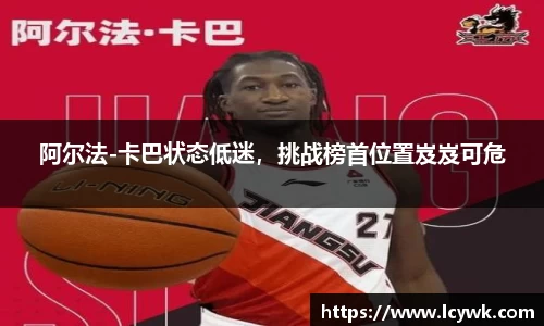 阿尔法-卡巴状态低迷，挑战榜首位置岌岌可危