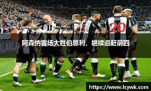 阿森纳客场大胜伯恩利，继续追赶前四