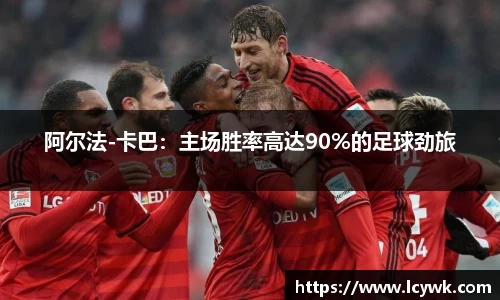 阿尔法-卡巴：主场胜率高达90%的足球劲旅