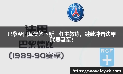 巴黎圣日耳曼签下新一任主教练，继续冲击法甲联赛冠军！