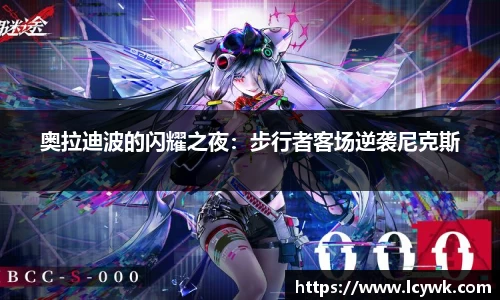 奥拉迪波的闪耀之夜：步行者客场逆袭尼克斯