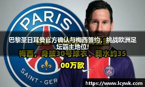 巴黎圣日耳曼官方确认与梅西签约，挑战欧洲足坛霸主地位!