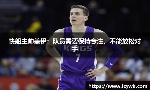 快船主帅盖伊：队员需要保持专注，不能放松对手