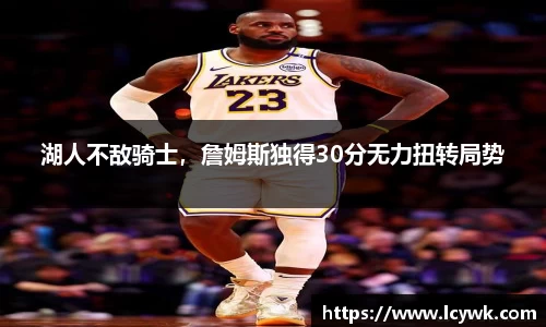 湖人不敌骑士，詹姆斯独得30分无力扭转局势