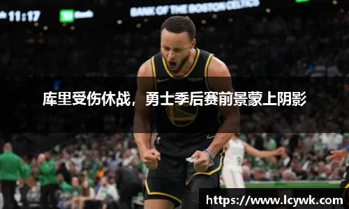 库里受伤休战，勇士季后赛前景蒙上阴影