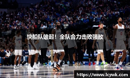 快船队雄起！全队合力击败强敌