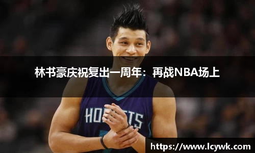 林书豪庆祝复出一周年：再战NBA场上
