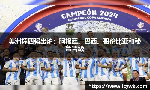 美洲杯四强出炉：阿根廷、巴西、哥伦比亚和秘鲁晋级