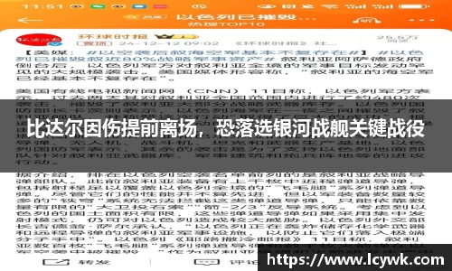比达尔因伤提前离场，恐落选银河战舰关键战役