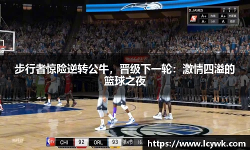步行者惊险逆转公牛，晋级下一轮：激情四溢的篮球之夜