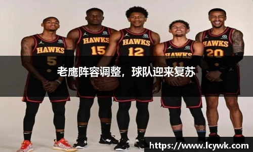 老鹰阵容调整，球队迎来复苏