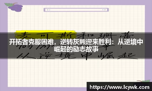 开拓者克服困难，逆转灰熊迎来胜利：从逆境中崛起的励志故事