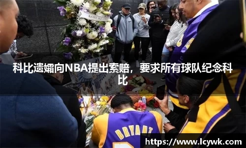 科比遗孀向NBA提出索赔，要求所有球队纪念科比