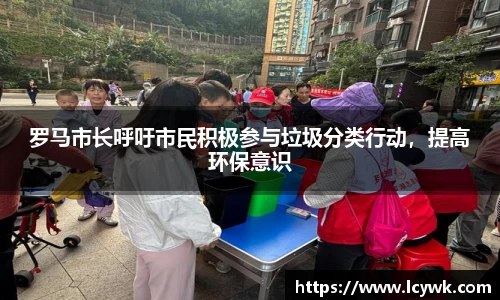 罗马市长呼吁市民积极参与垃圾分类行动，提高环保意识