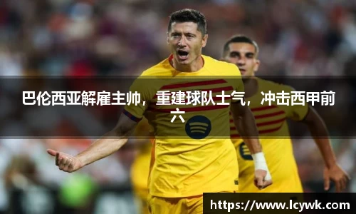 巴伦西亚解雇主帅，重建球队士气，冲击西甲前六