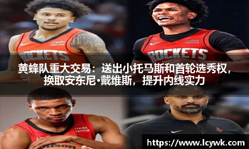 黄蜂队重大交易：送出小托马斯和首轮选秀权，换取安东尼·戴维斯，提升内线实力