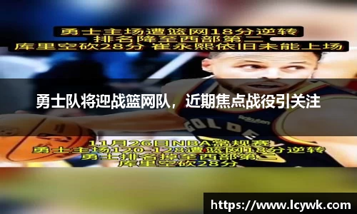 勇士队将迎战篮网队，近期焦点战役引关注
