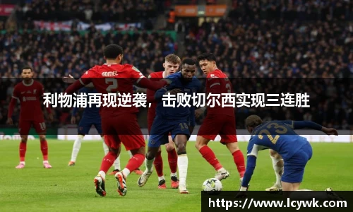 利物浦再现逆袭，击败切尔西实现三连胜