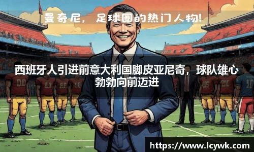 西班牙人引进前意大利国脚皮亚尼奇，球队雄心勃勃向前迈进