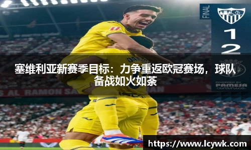 塞维利亚新赛季目标：力争重返欧冠赛场，球队备战如火如荼