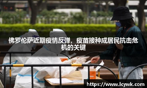 佛罗伦萨近期疫情反弹，疫苗接种成居民抗击危机的关键