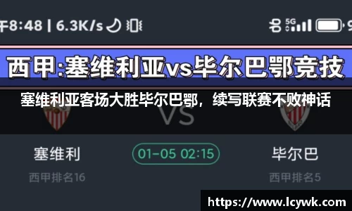塞维利亚客场大胜毕尔巴鄂，续写联赛不败神话