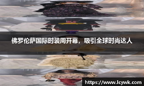 佛罗伦萨国际时装周开幕，吸引全球时尚达人