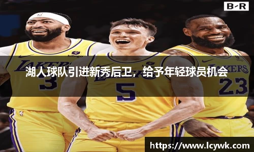 湖人球队引进新秀后卫，给予年轻球员机会